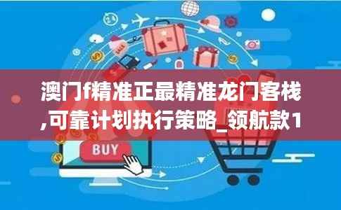 澳门f精准正最精准龙门客栈,可靠计划执行策略_领航款1.898-6