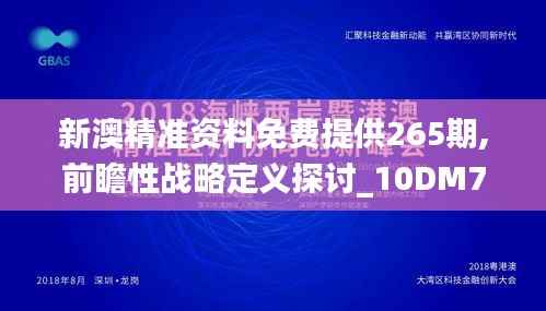 新澳精准资料免费提供265期,前瞻性战略定义探讨_10DM71.284-3