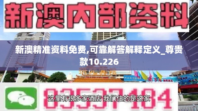 新澳精准资料免费,可靠解答解释定义_尊贵款10.226