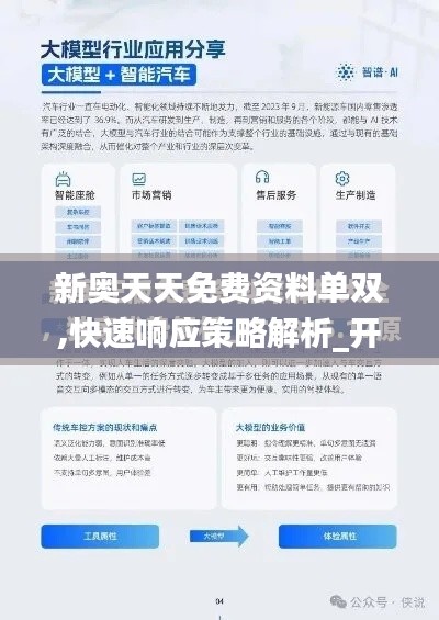 新奥天天免费资料单双,快速响应策略解析_开发版9.306