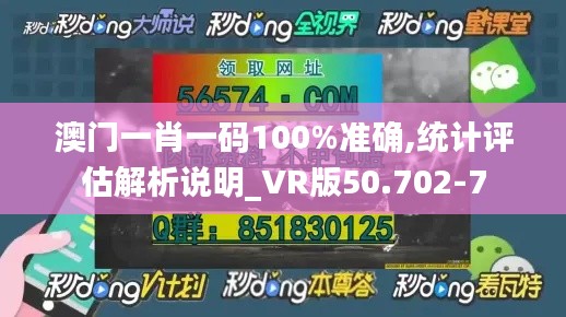 澳门一肖一码100%准确,统计评估解析说明_VR版50.702-7