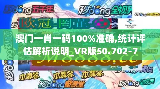 澳门一肖一码100%准确,统计评估解析说明_VR版50.702-7
