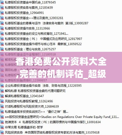 香港免费公开资料大全,完善的机制评估_超级版93.177-2