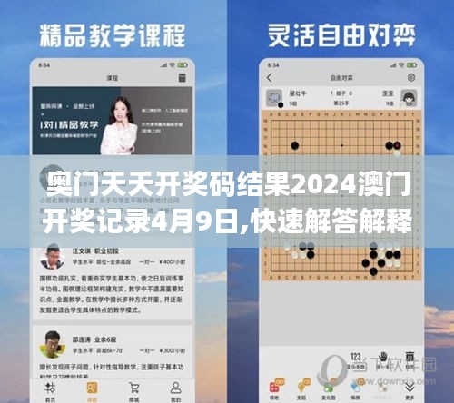 奥门天天开奖码结果2024澳门开奖记录4月9日,快速解答解释定义_超值版1.242