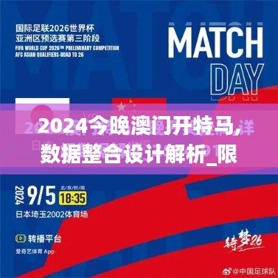 2024今晚澳门开特马,数据整合设计解析_限量版82.196-3
