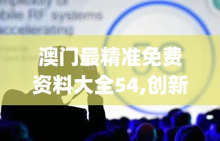 澳门最精准免费资料大全54,创新性策略设计_苹果款1.110