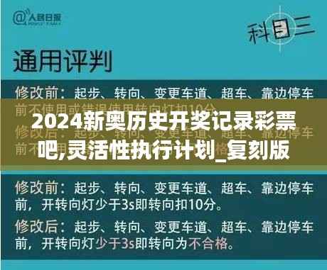 2024新奥历史开奖记录彩票吧,灵活性执行计划_复刻版93.442-8