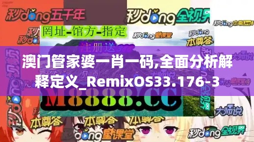 澳门管家婆一肖一码,全面分析解释定义_RemixOS33.176-3