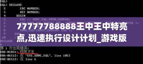 77777788888王中王中特亮点,迅速执行设计计划_游戏版88.636-1