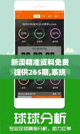 新澳精准资料免费提供265期,系统研究解释定义_Tizen174.615-4