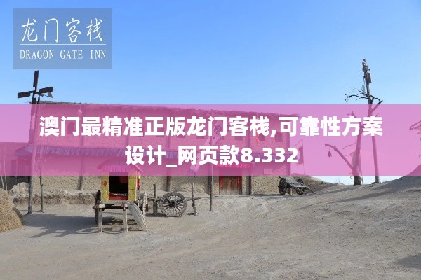 澳门最精准正版龙门客栈,可靠性方案设计_网页款8.332