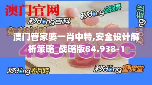 澳门管家婆一肖中特,安全设计解析策略_战略版84.938-1