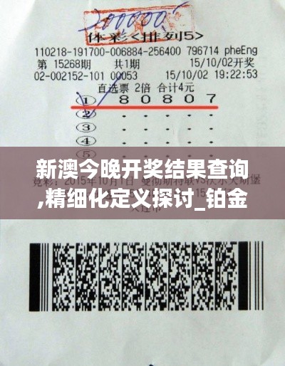 新澳今晚开奖结果查询,精细化定义探讨_铂金版8.854-2