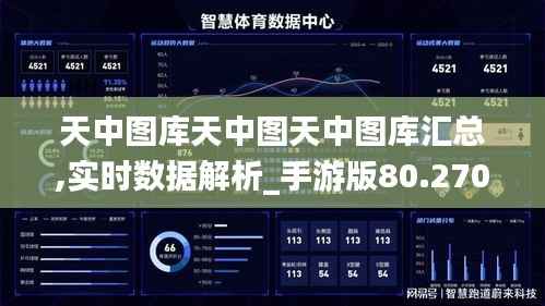 天中图库天中图天中图库汇总,实时数据解析_手游版80.270-2