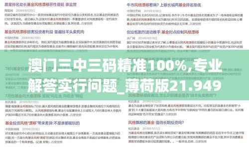 澳门三中三码精准100%,专业解答实行问题_薄荷版21.949-4