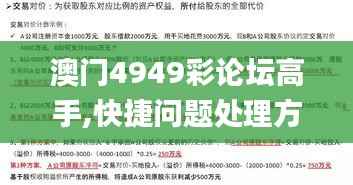 澳门4949彩论坛高手,快捷问题处理方案_eShop97.637-4