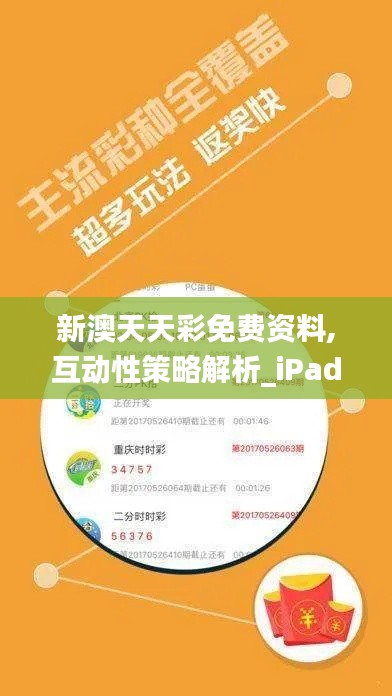 新澳天天彩免费资料,互动性策略解析_iPad73.146-9