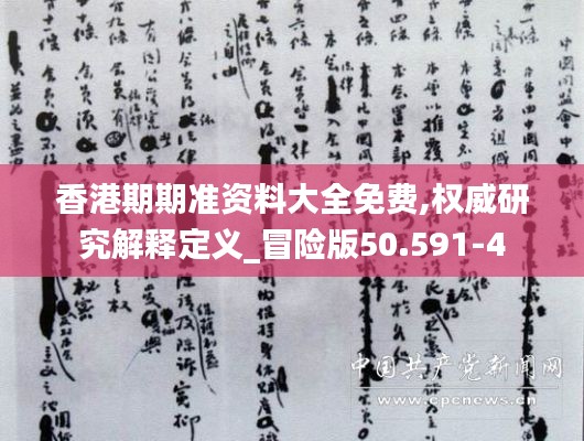 香港期期准资料大全免费,权威研究解释定义_冒险版50.591-4