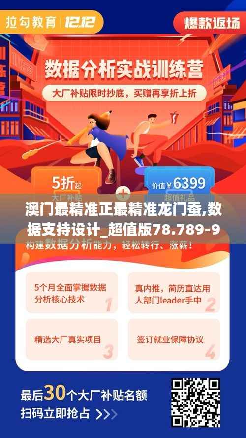 澳门最精准正最精准龙门蚕,数据支持设计_超值版78.789-9