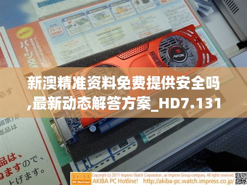 新澳精准资料免费提供安全吗,最新动态解答方案_HD7.131