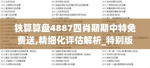 铁算算盘4887四肖期期中特免费送,精细化评估解析_特别版8.724