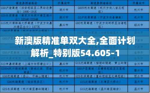 新澳版精准单双大全,全面计划解析_特别版54.605-1