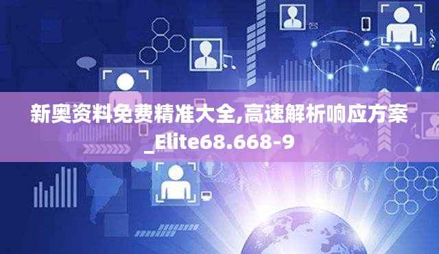 新奥资料免费精准大全,高速解析响应方案_Elite68.668-9