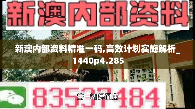 新澳内部资料精准一码,高效计划实施解析_1440p4.285