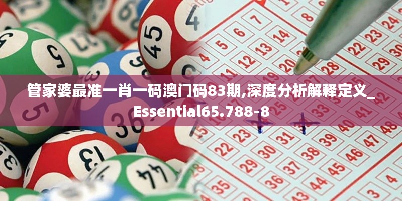 管家婆最准一肖一码澳门码83期,深度分析解释定义_Essential65.788-8