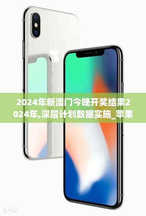 2024年新澳门今晚开奖结果2024年,深层计划数据实施_苹果56.270-8