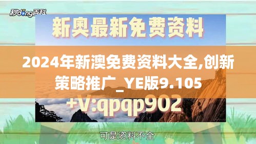2024年新澳免费资料大全,创新策略推广_YE版9.105