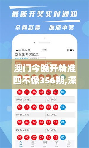 澳门今晚开精准四不像356期,深度数据应用策略_尊享款3.394