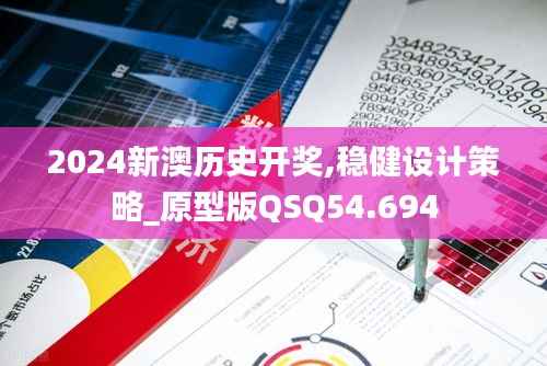 2024新澳历史开奖,稳健设计策略_原型版QSQ54.694