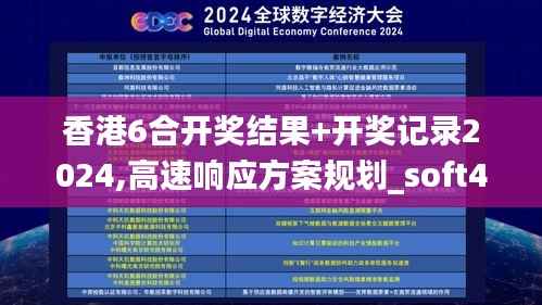 香港6合开奖结果+开奖记录2024,高速响应方案规划_soft46.577-6