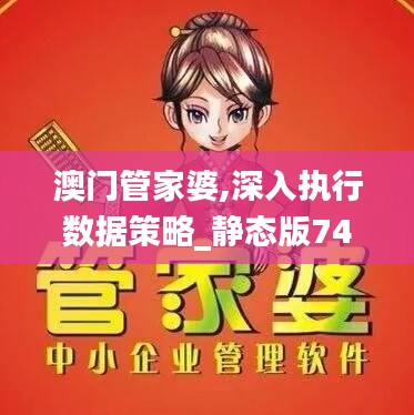 澳门管家婆,深入执行数据策略_静态版74.471-4