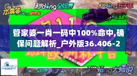 管家婆一肖一码中100%命中,确保问题解析_户外版36.406-2