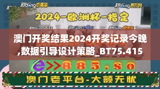 澳门开奖结果2024开奖记录今晚,数据引导设计策略_BT75.415-2