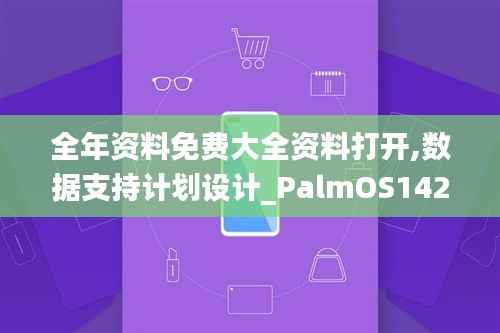 全年资料免费大全资料打开,数据支持计划设计_PalmOS142.602-5