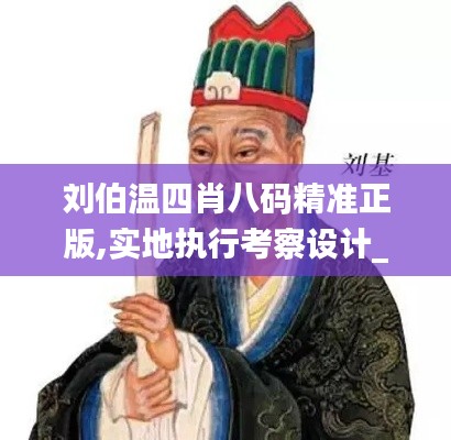 刘伯温四肖八码精准正版,实地执行考察设计_U5.962