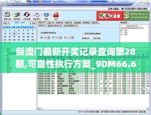 新澳门最新开奖记录查询第28期,可靠性执行方案_9DM66.694-7