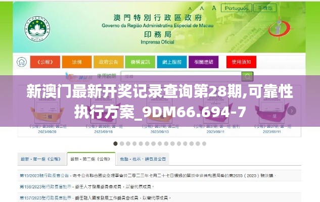 新澳门最新开奖记录查询第28期,可靠性执行方案_9DM66.694-7