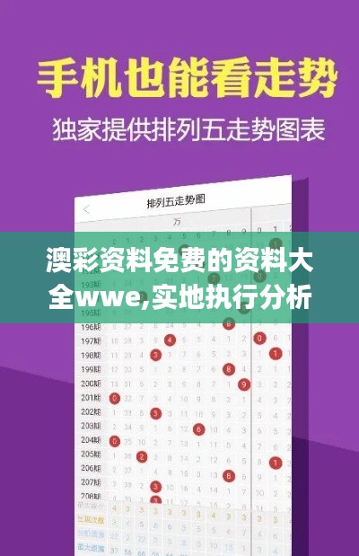 澳彩资料免费的资料大全wwe,实地执行分析数据_Essential83.863-3