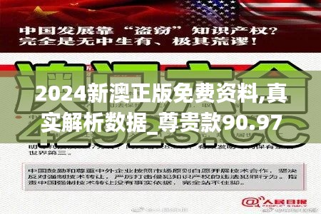 2024新澳正版免费资料,真实解析数据_尊贵款90.977-4