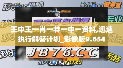 王中王一肖一特一中一资料,迅速执行解答计划_影像版9.654