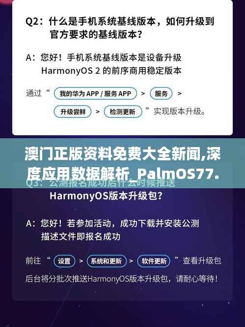 澳门正版资料免费大全新闻,深度应用数据解析_PalmOS77.144-7