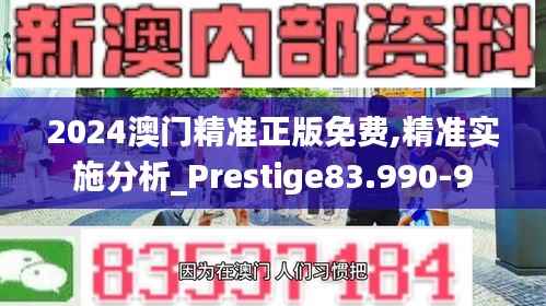 2024澳门精准正版免费,精准实施分析_Prestige83.990-9