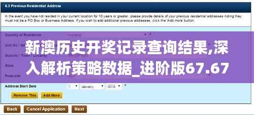 新澳历史开奖记录查询结果,深入解析策略数据_进阶版67.676-7