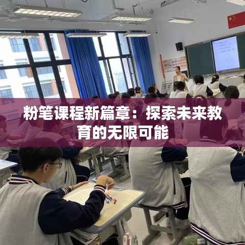 粉笔课程新篇章:探索未来教育的无限可能