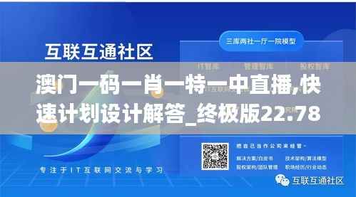 澳门一码一肖一特一中直播,快速计划设计解答_终极版22.788-6