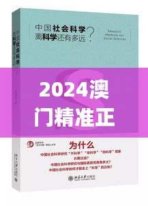 2024澳门精准正版免费大全,科学研究解释定义_W9.283